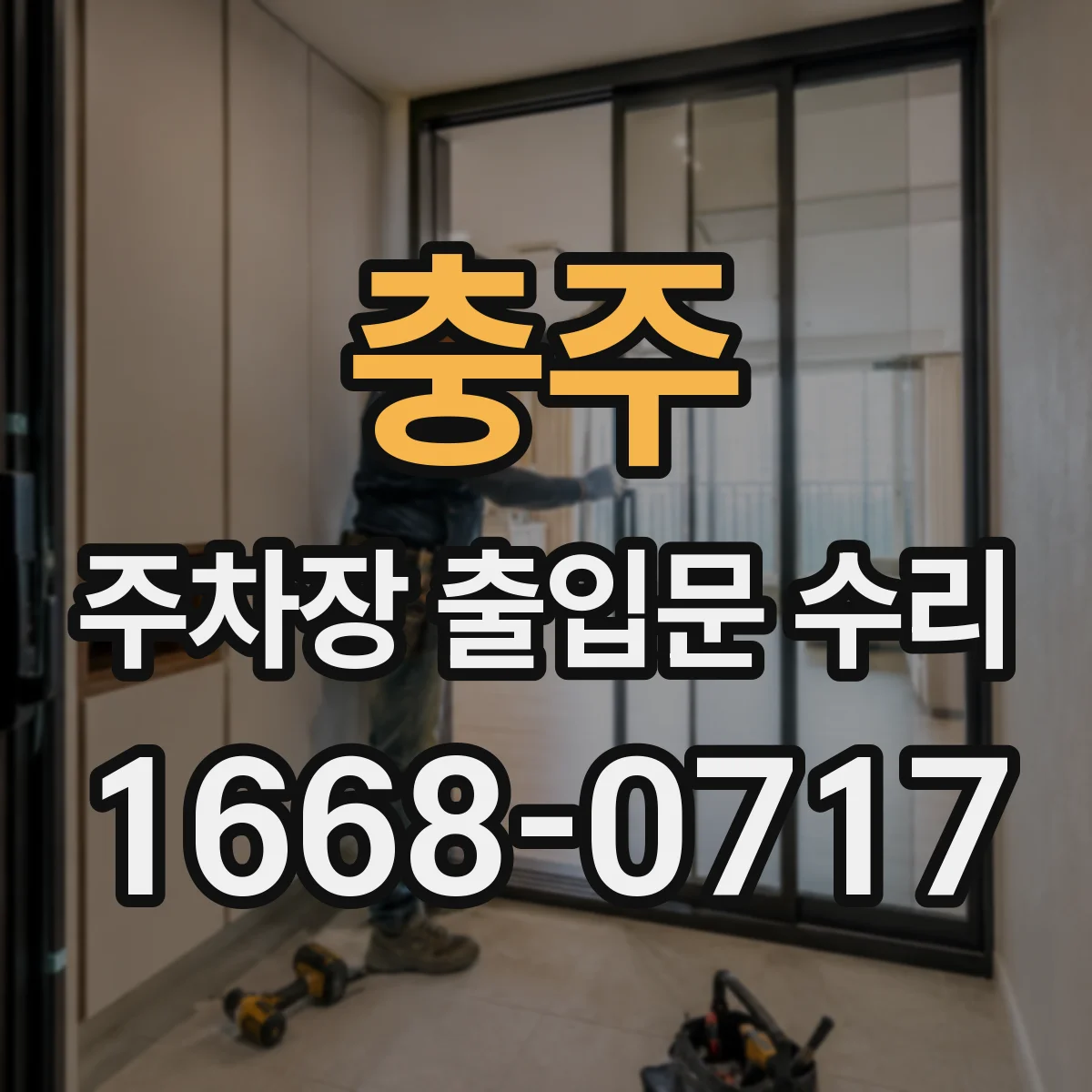 충주 주차장 출입문 수리 문짝 틀어짐 원인 점검 후 재정렬 작업