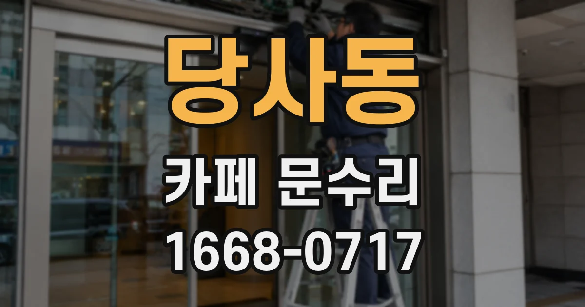 당사동 카페 문수리
