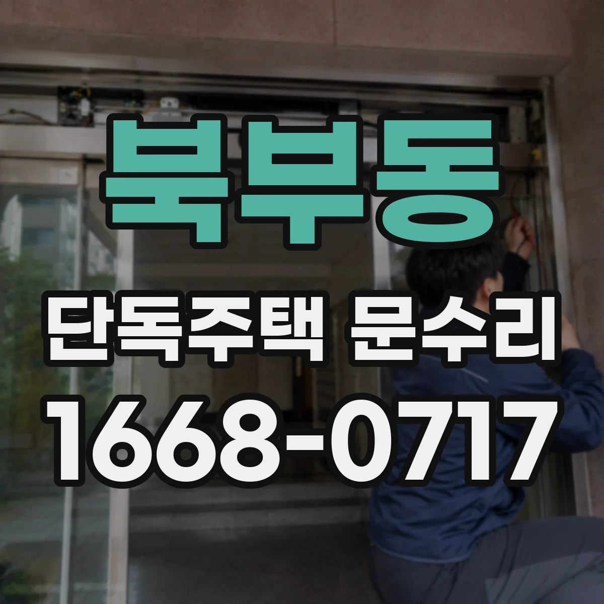 북부동 단독주택 문수리