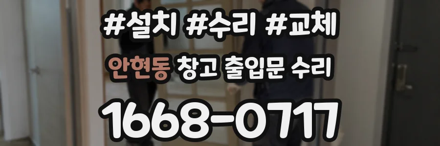 안현동 창고 출입문 수리