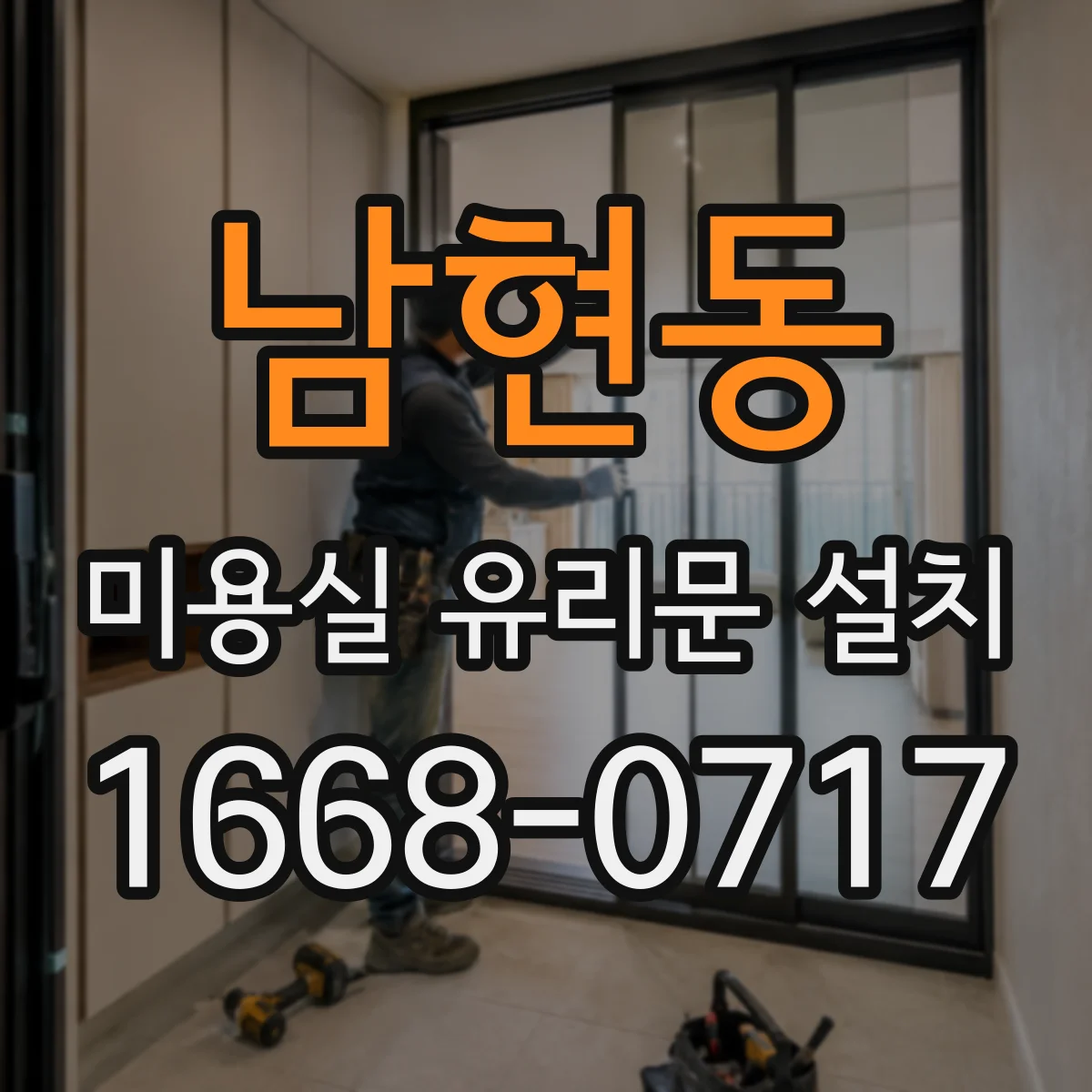 남현동 미용실 유리문 설치