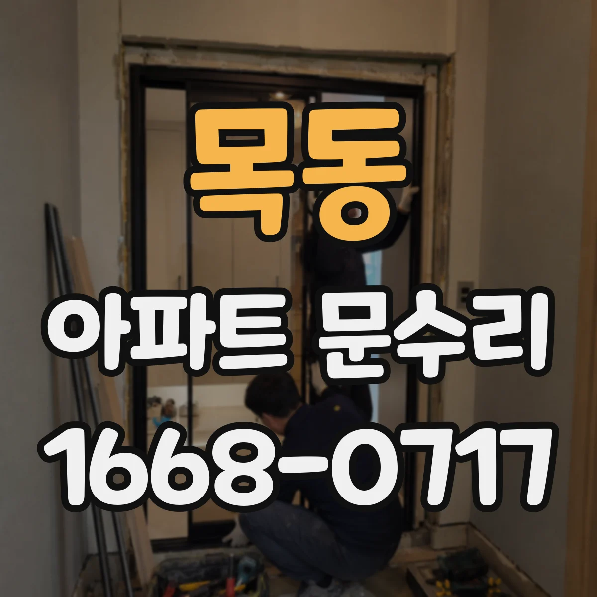 목동 아파트 문수리