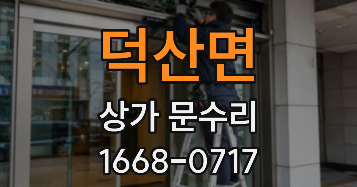 덕산면 상가 문수리