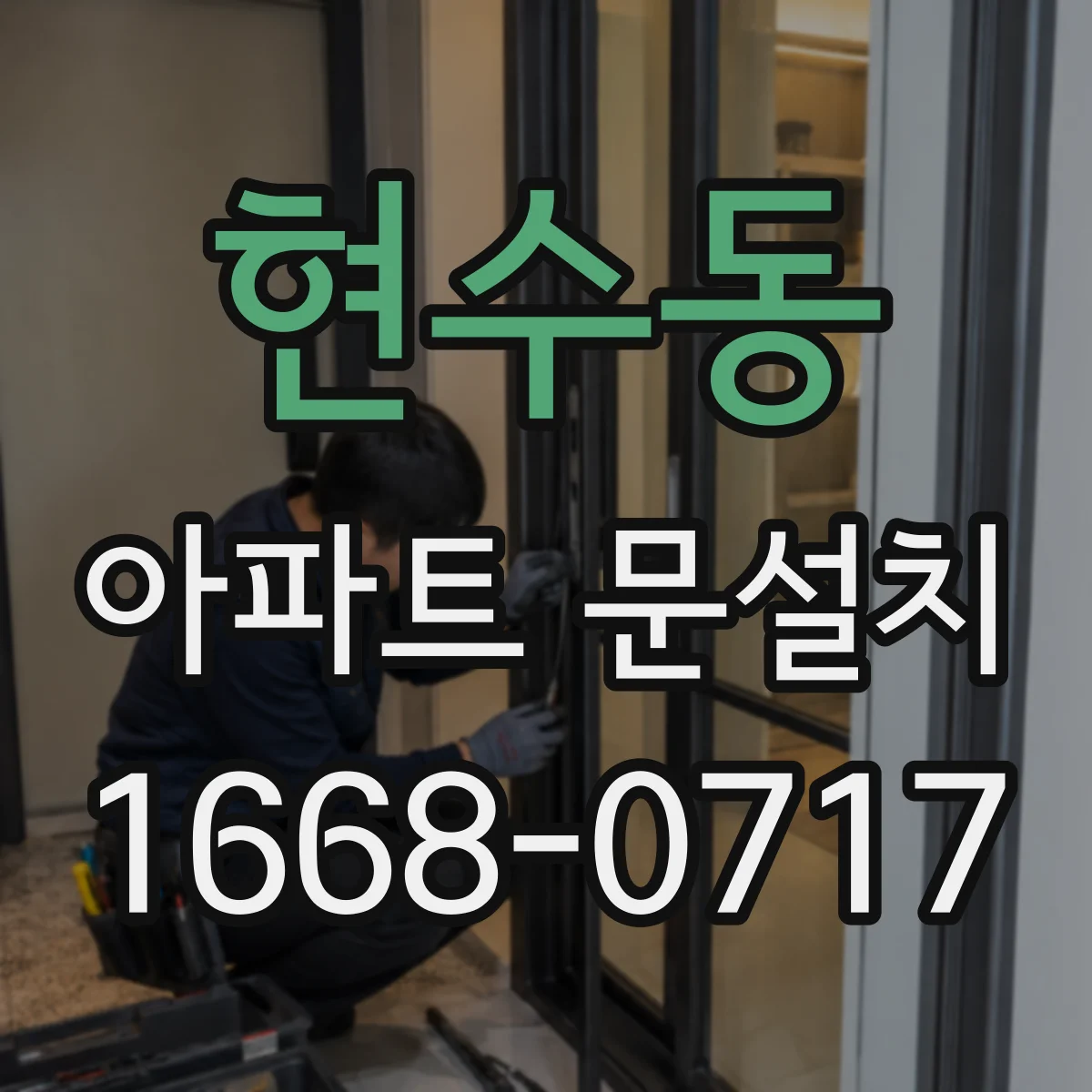 현수동 아파트 문설치