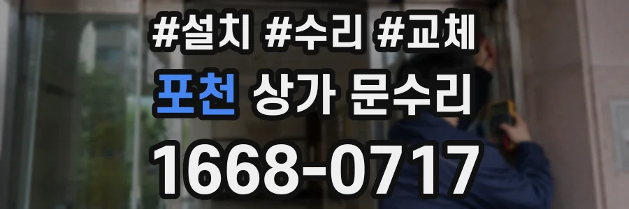 포천 상가 문수리