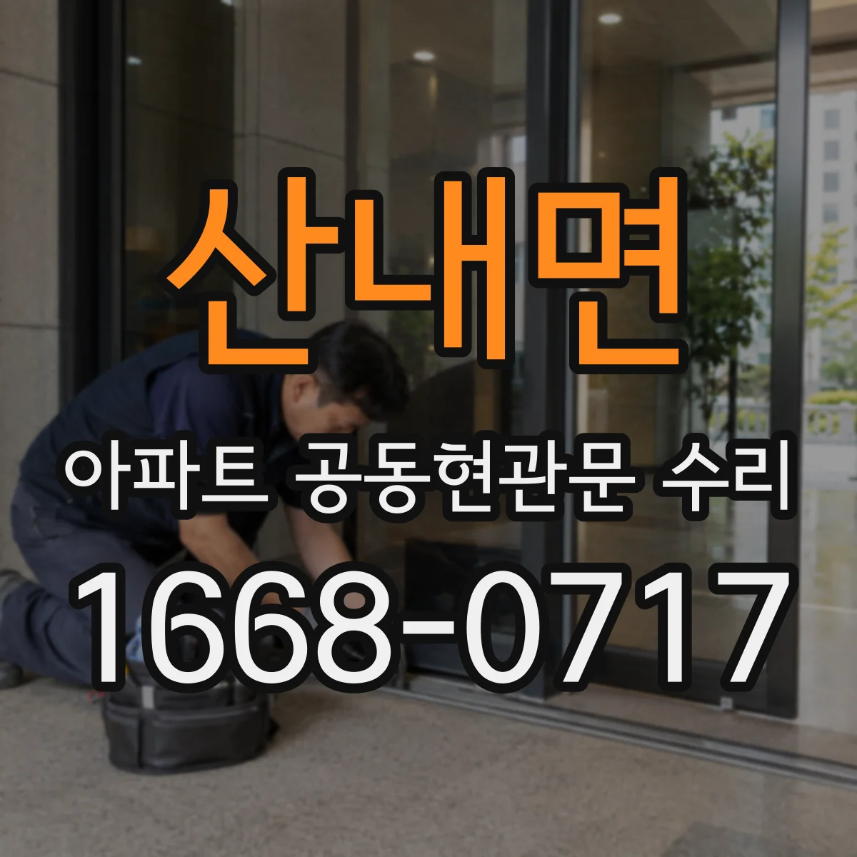 산내면 아파트 공동현관문 수리