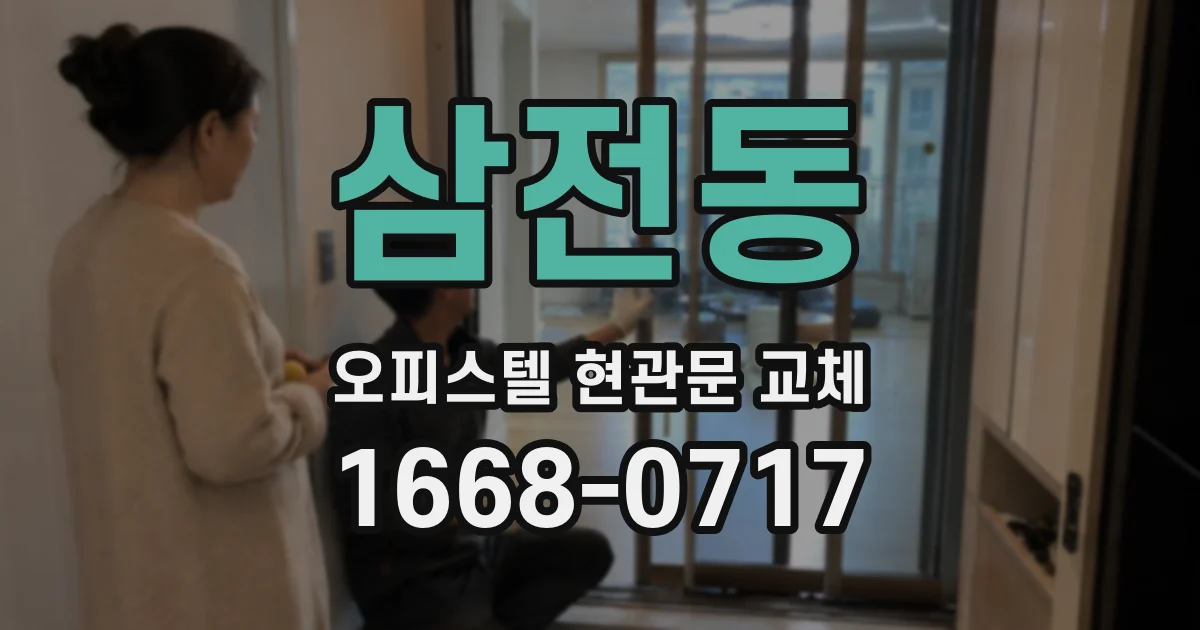 삼전동 오피스텔 현관문 교체