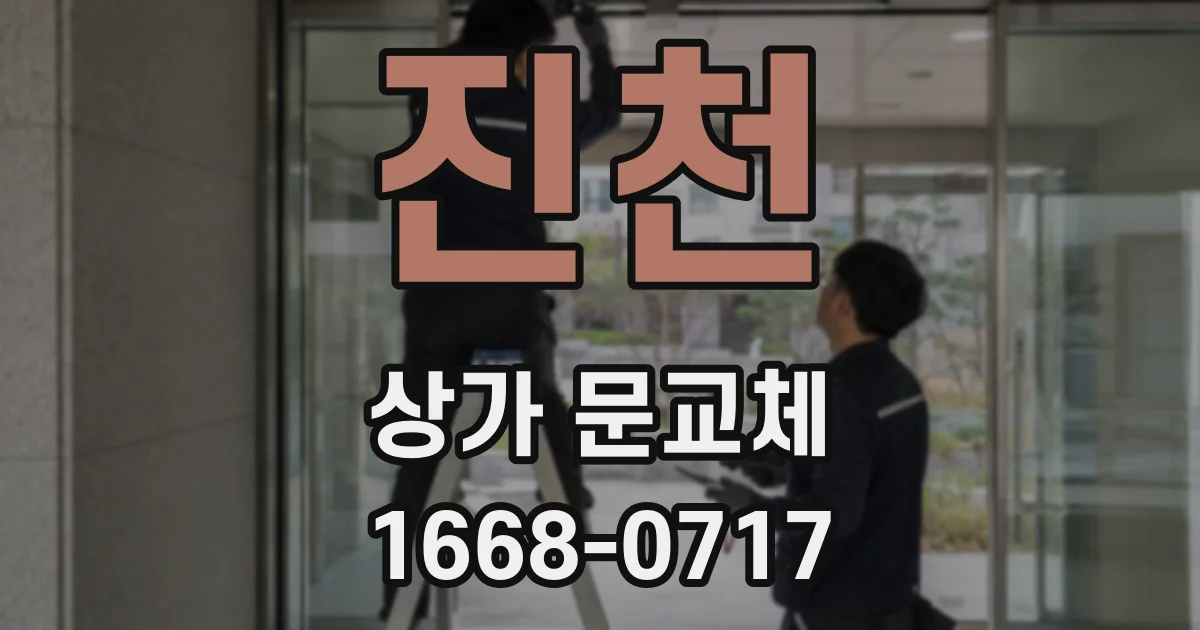 진천 상가 문교체