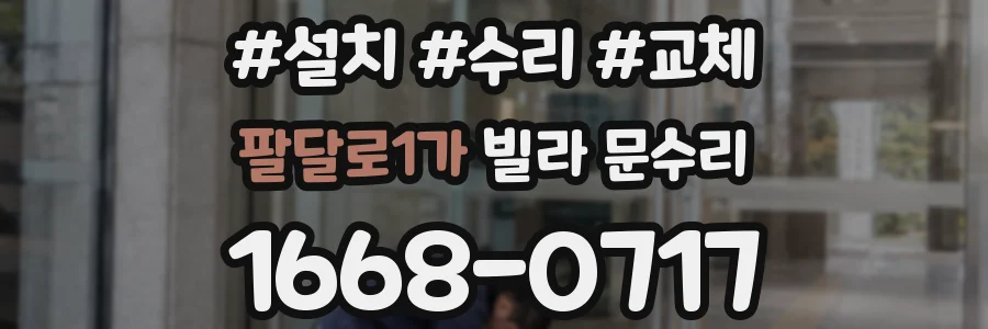 팔달로1가 빌라 문수리