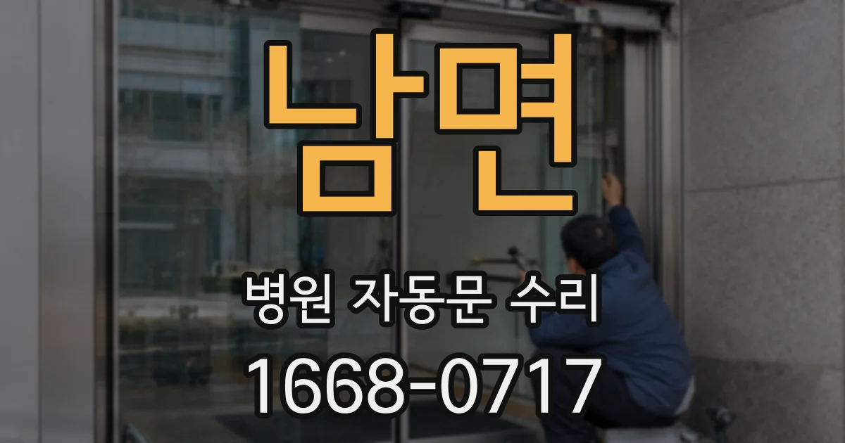남면 병원 자동문 수리