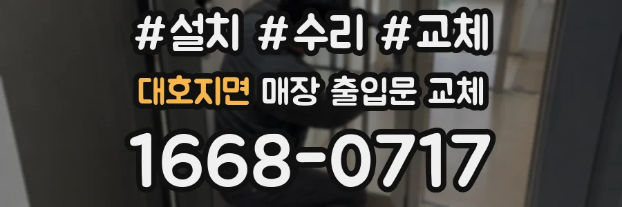 대호지면 매장 출입문 교체