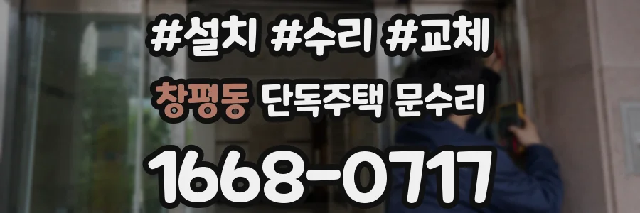 창평동 단독주택 문수리