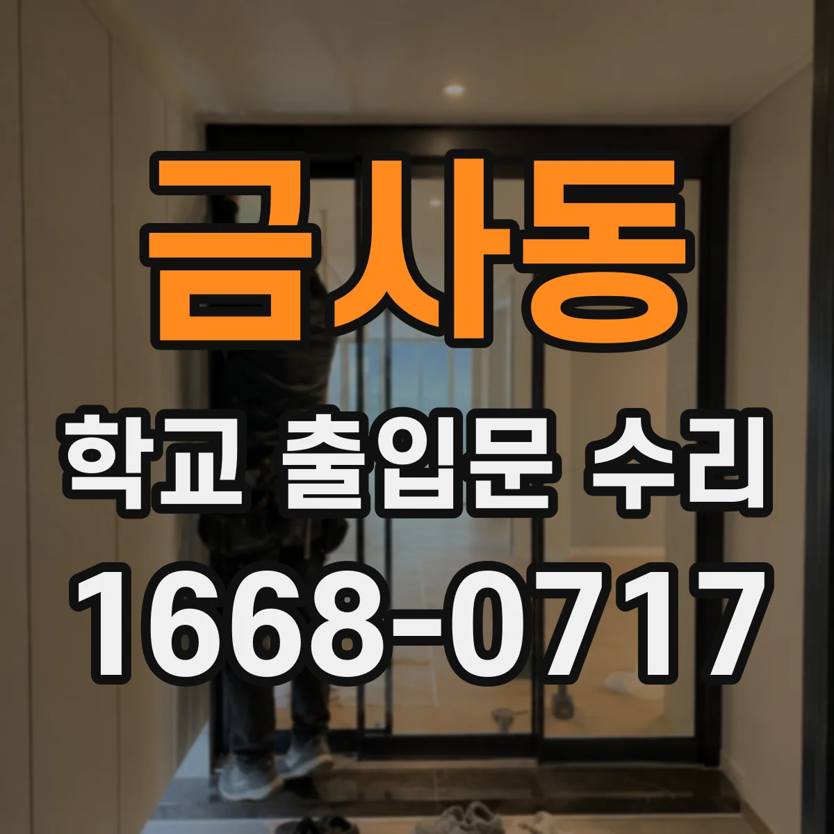 금사동 학교 출입문 수리