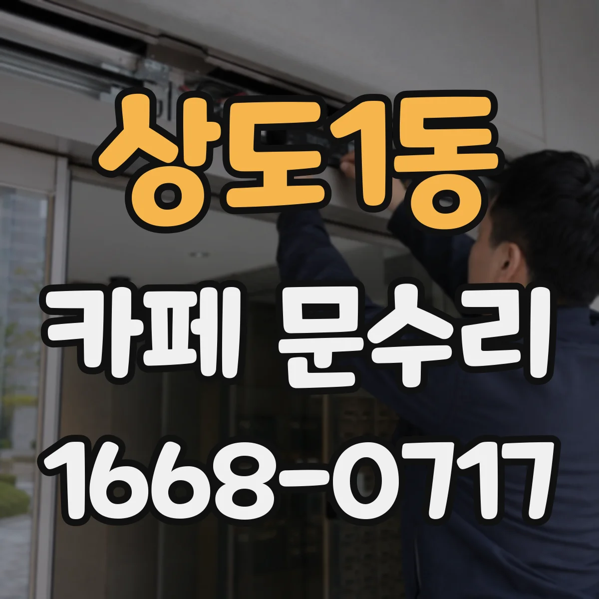 상도1동 카페 문수리