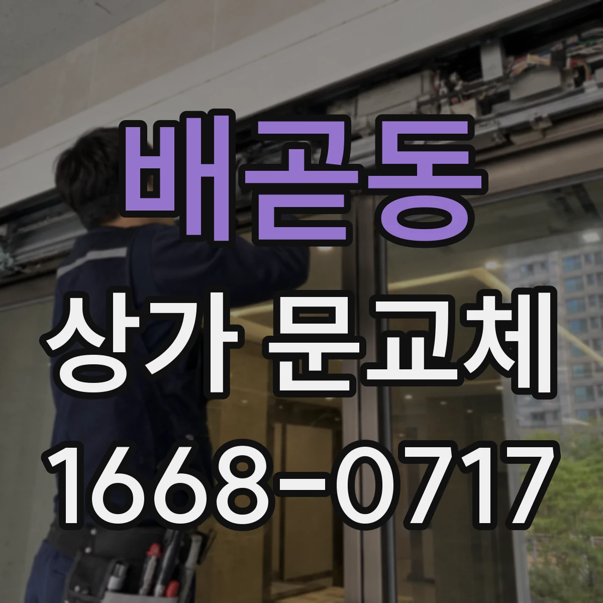 배곧동 상가 문교체