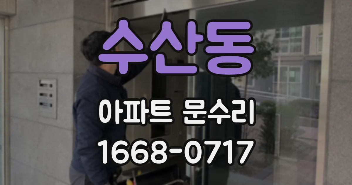 수산동 아파트 문수리