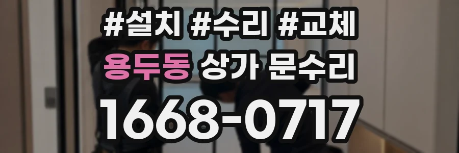 용두동 상가 문수리