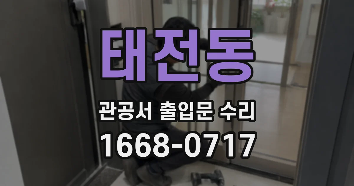 태전동 관공서 출입문 수리