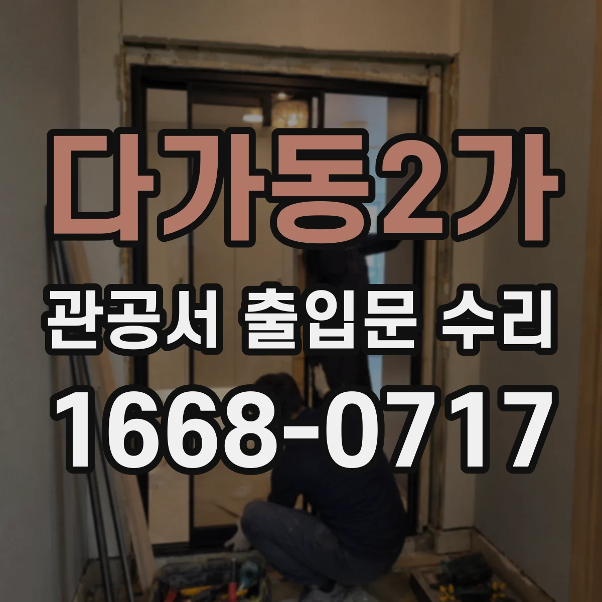 다가동2가 관공서 출입문 수리