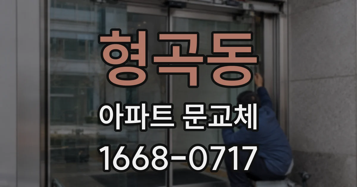 형곡동 아파트 문교체