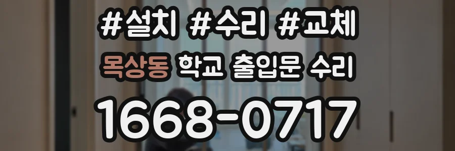 목상동 학교 출입문 수리