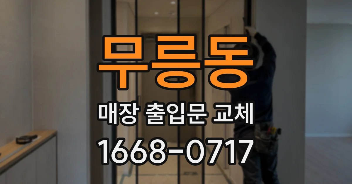 무릉동 매장 출입문 교체
