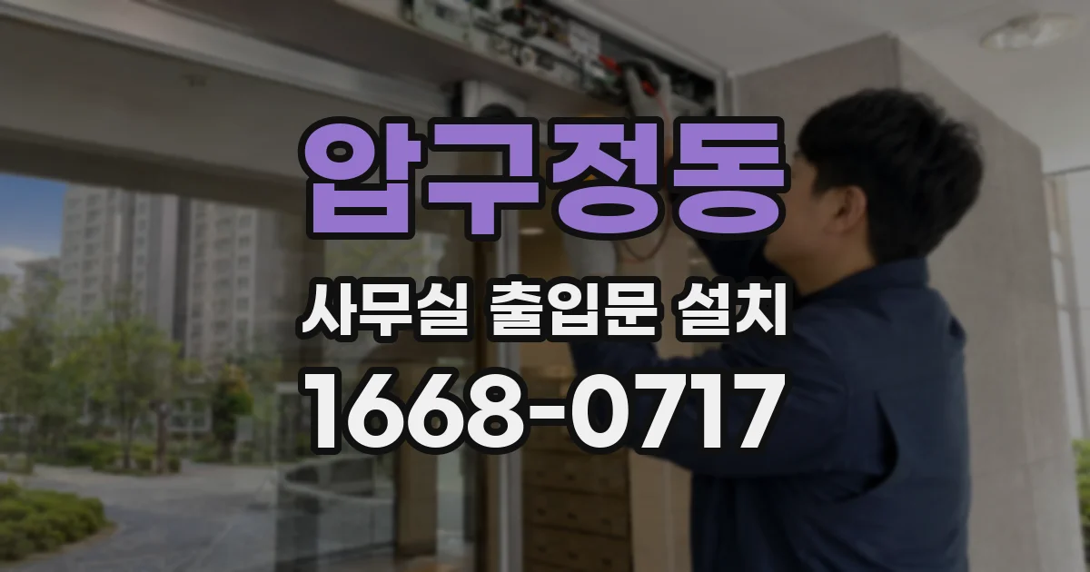 압구정동 사무실 출입문 설치
