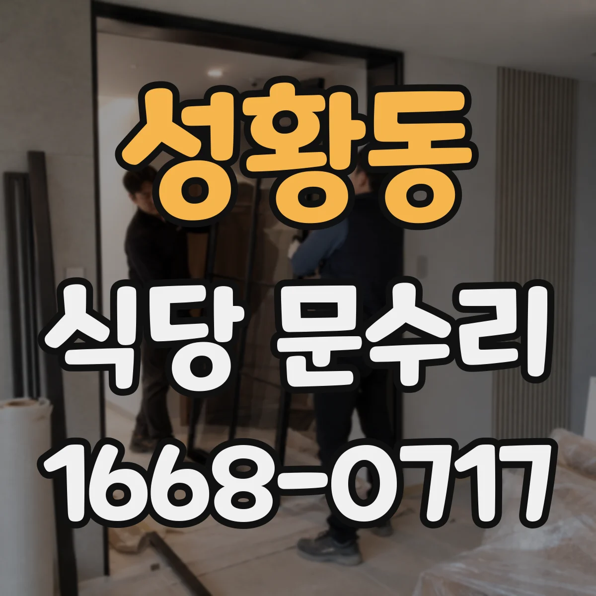 성황동 식당 문수리