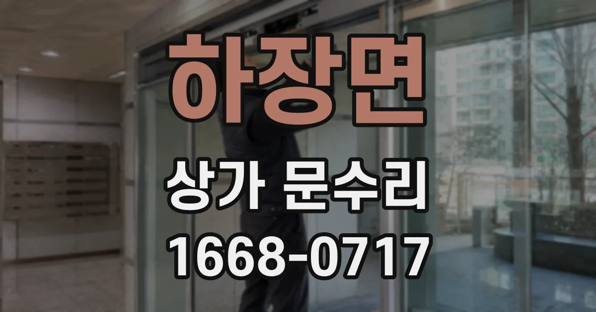 하장면 상가 문수리