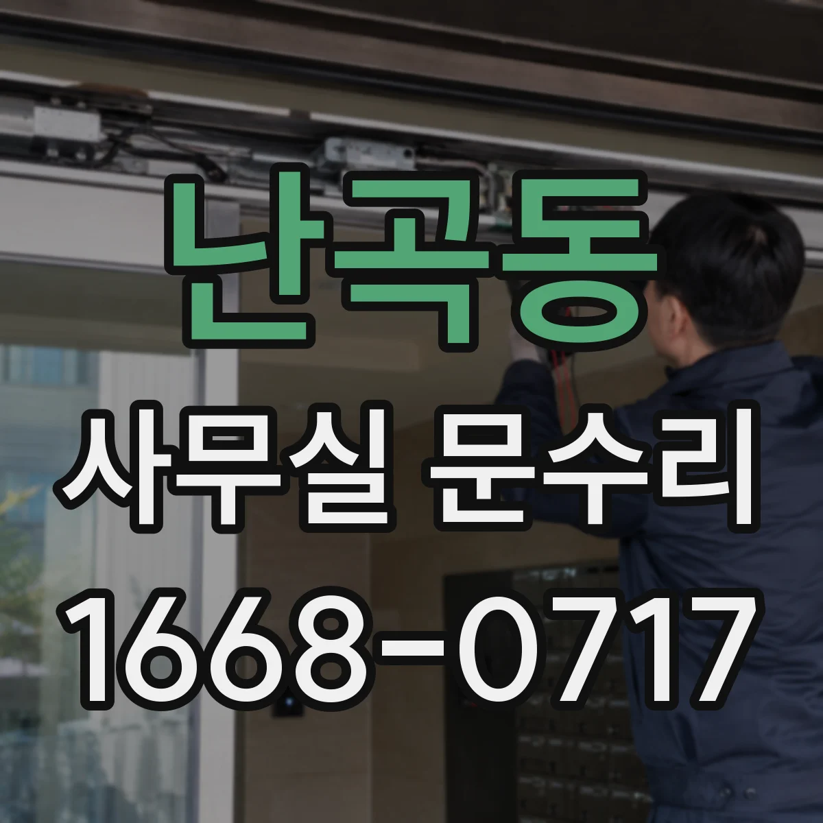 난곡동 사무실 문수리