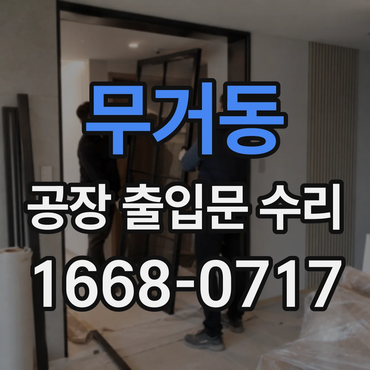 무거동 공장 출입문 수리
