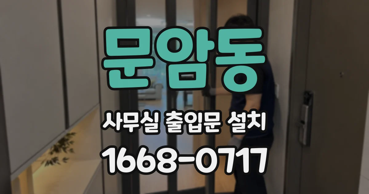 문암동 사무실 출입문 설치