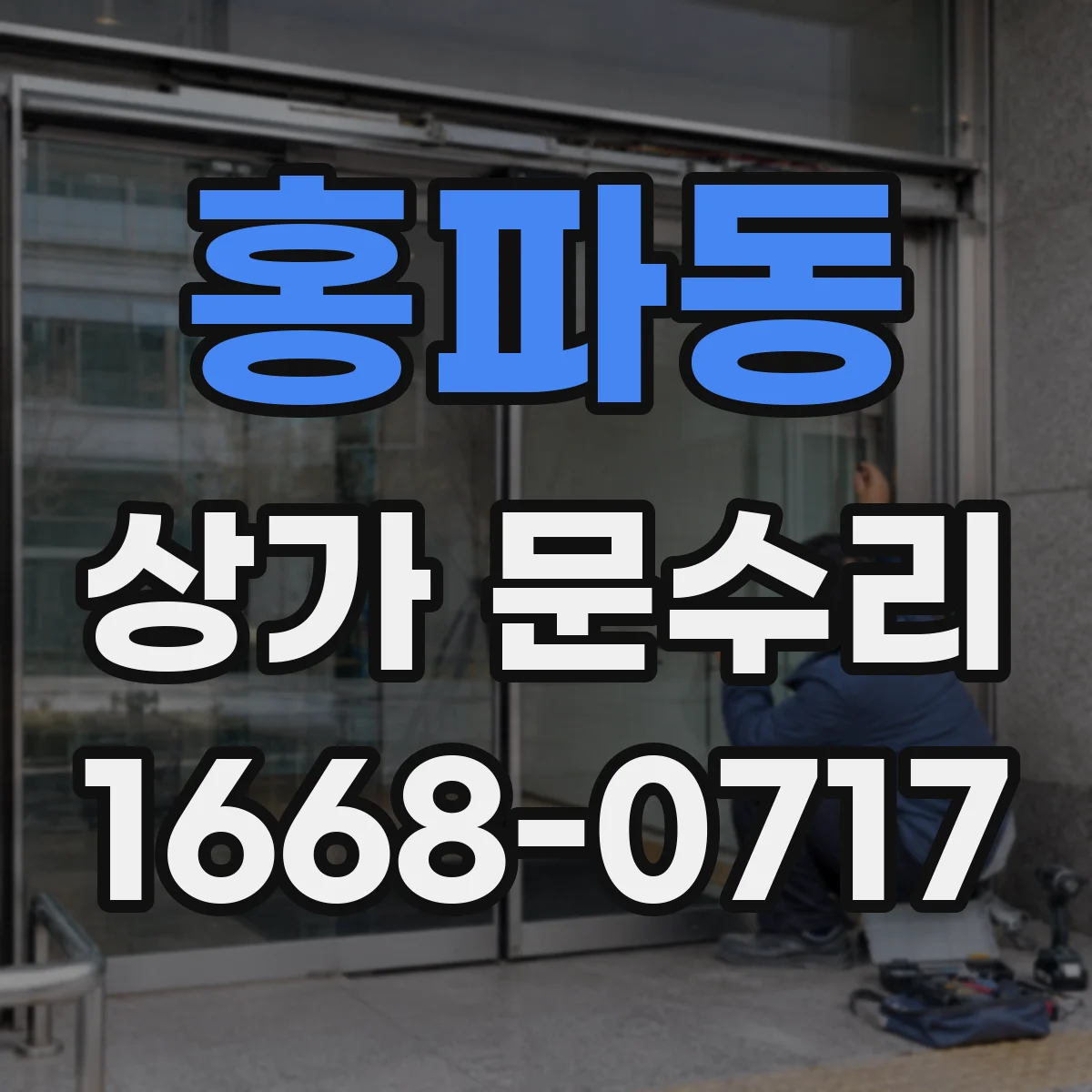 홍파동 상가 문수리
