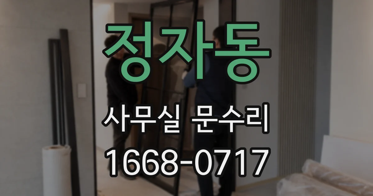 정자동 사무실 문수리