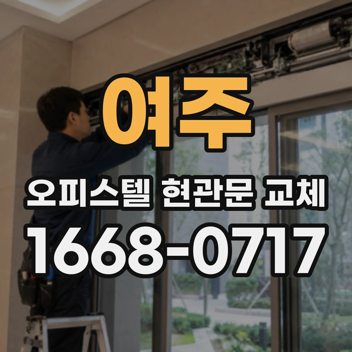 여주 오피스텔 현관문 교체 문의 드릴 때 필요한 서류와 준비