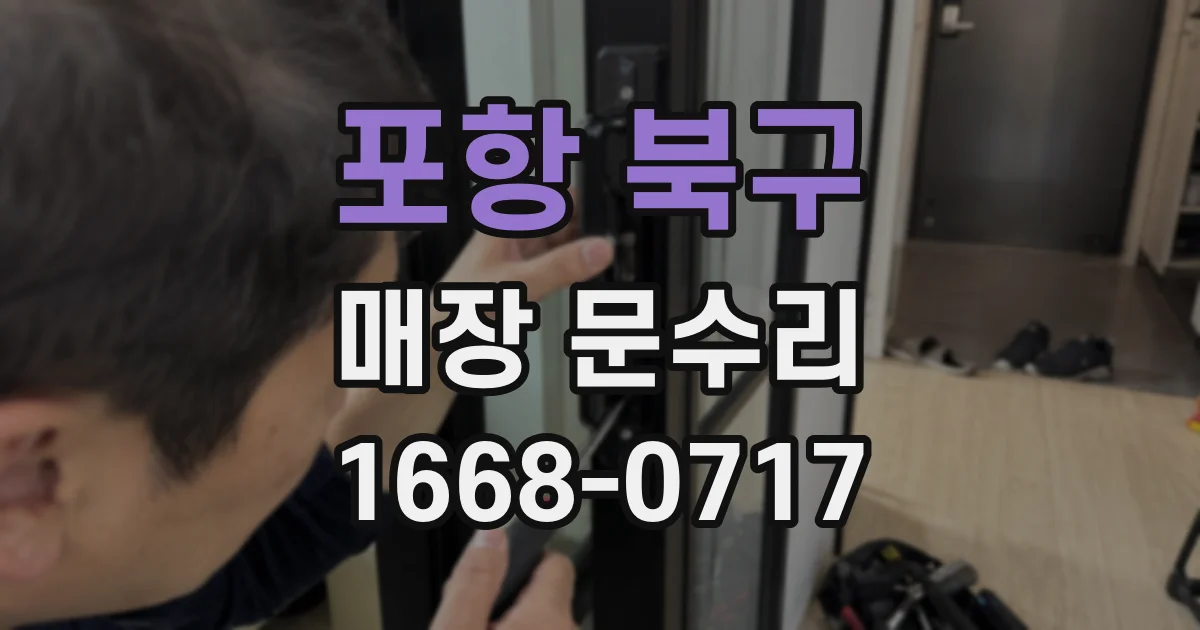 포항 북구 매장 문수리