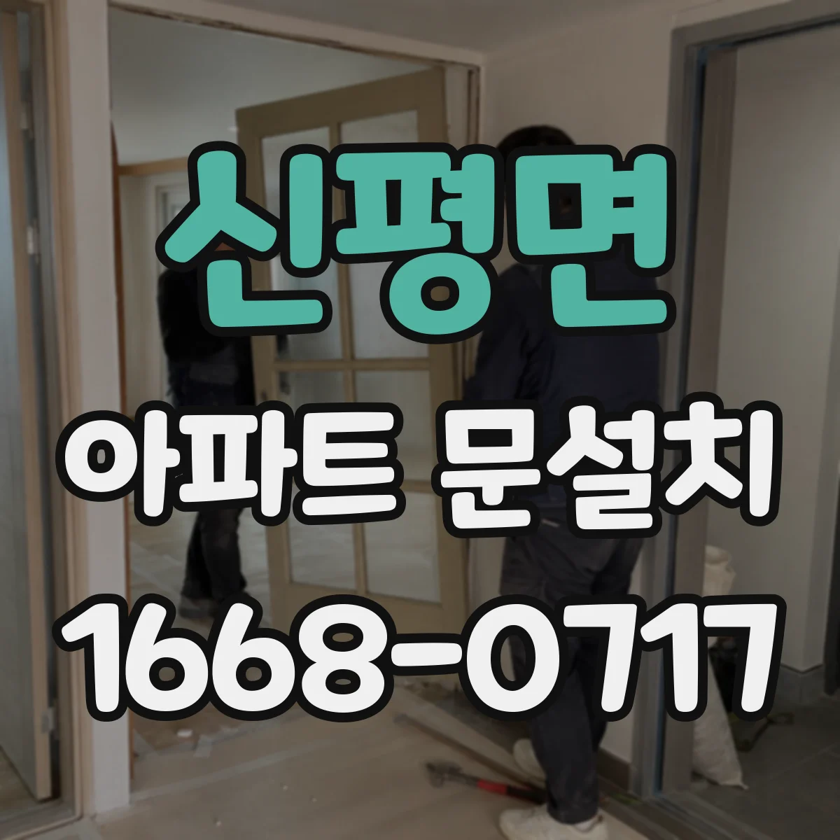 신평면 아파트 문설치