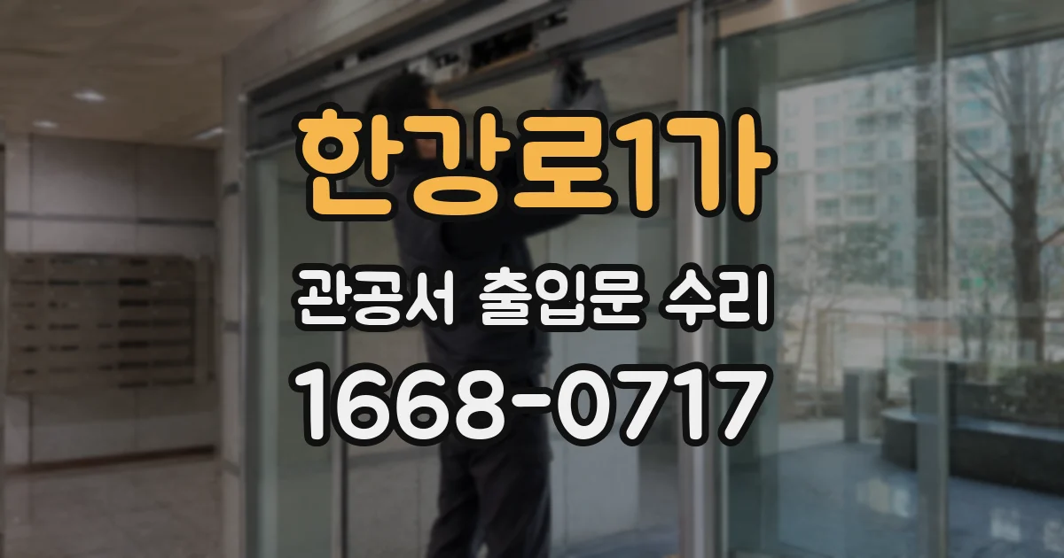 한강로1가 관공서 출입문 수리