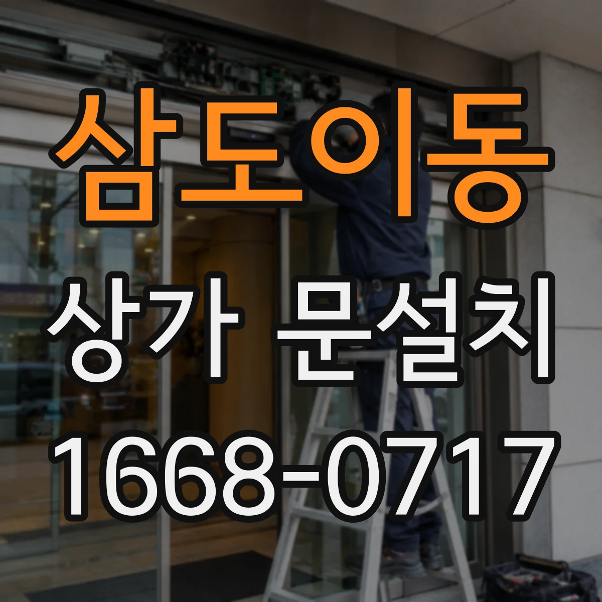 삼도이동 상가 문설치