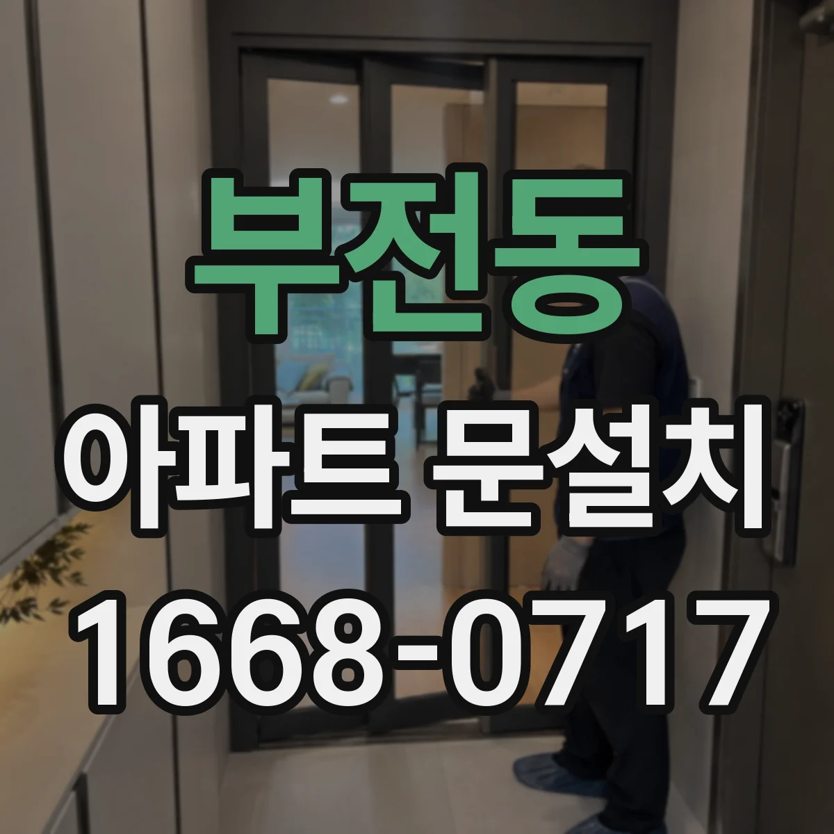 부전동 아파트 문설치