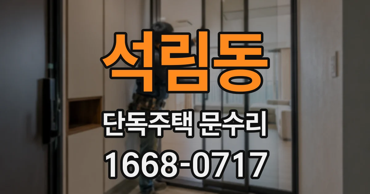 석림동 단독주택 문수리