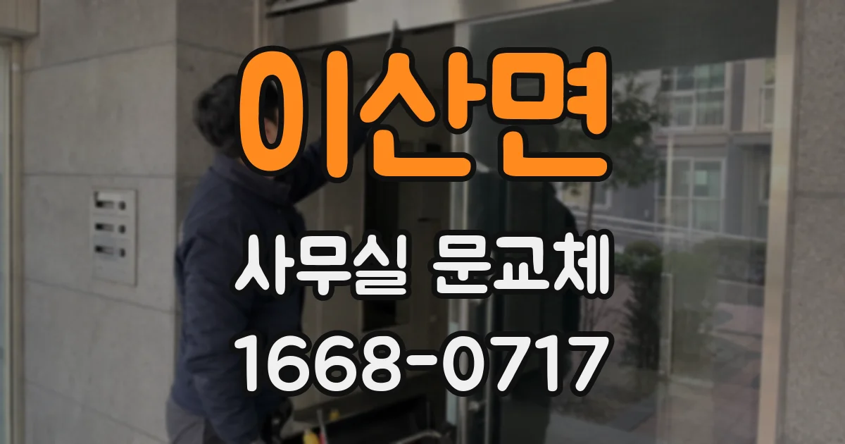 이산면 사무실 문교체
