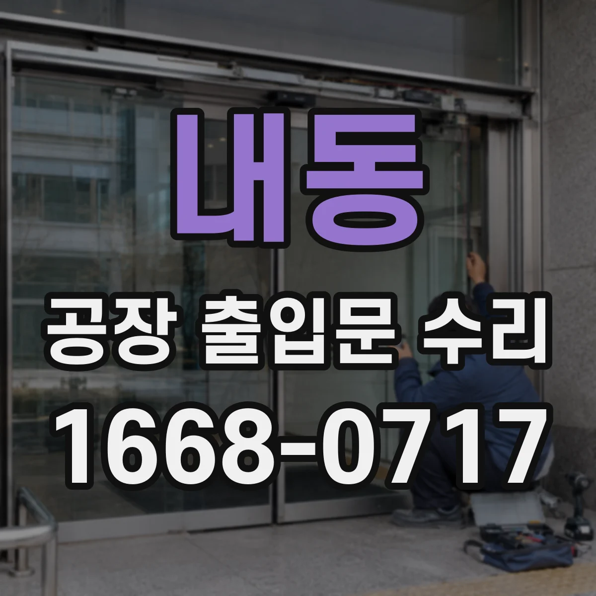 내동 공장 출입문 수리