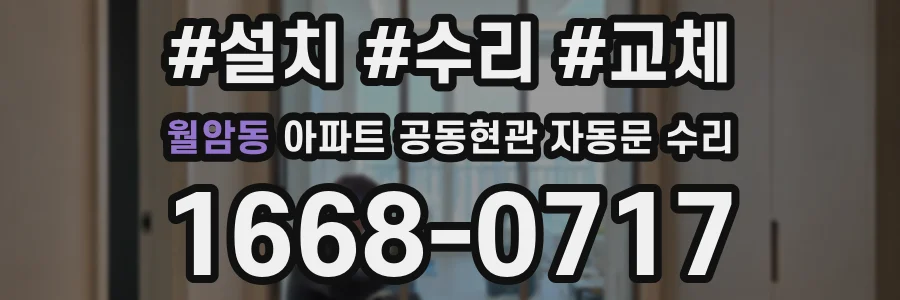월암동 아파트 공동현관 자동문 수리