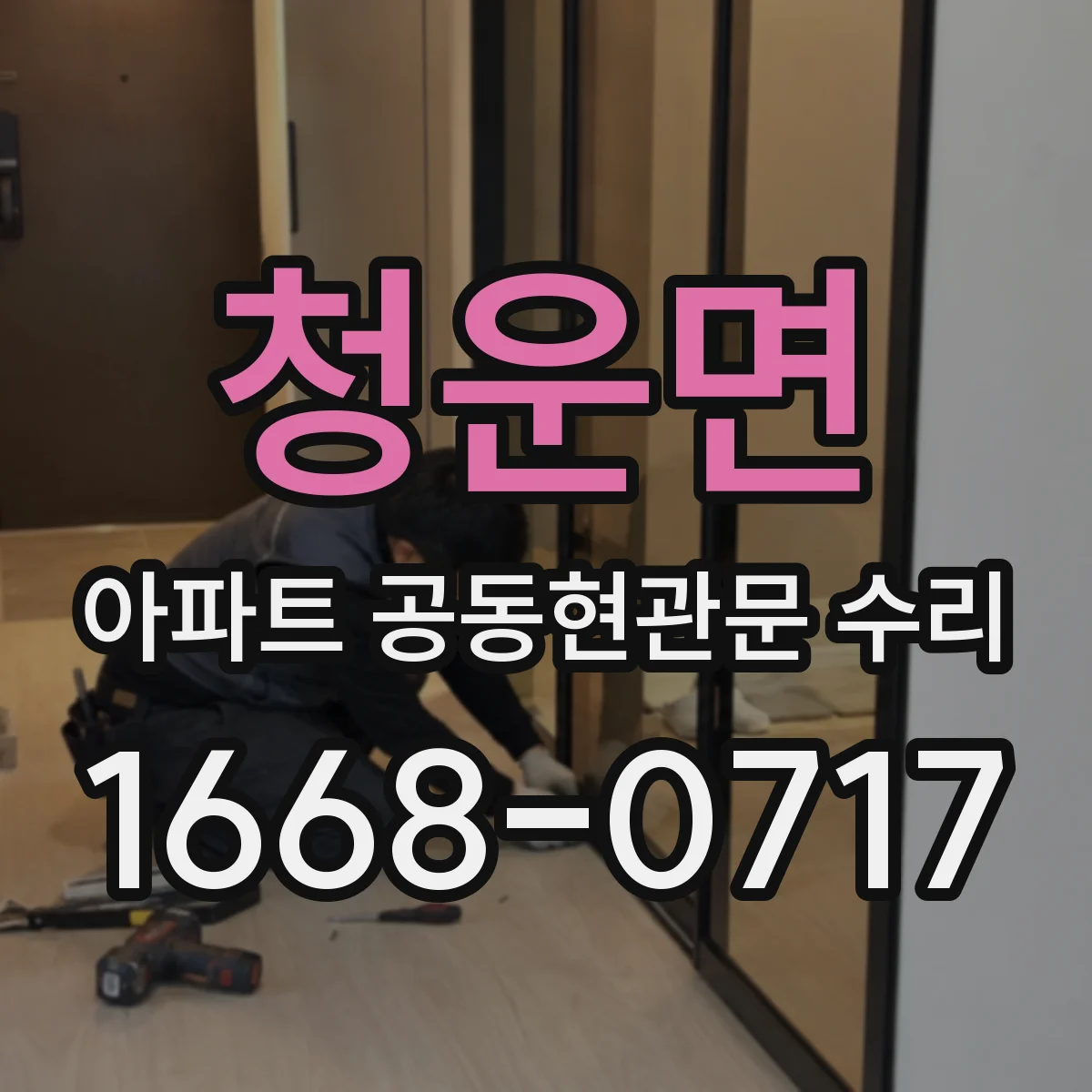 청운면 아파트 공동현관문 수리