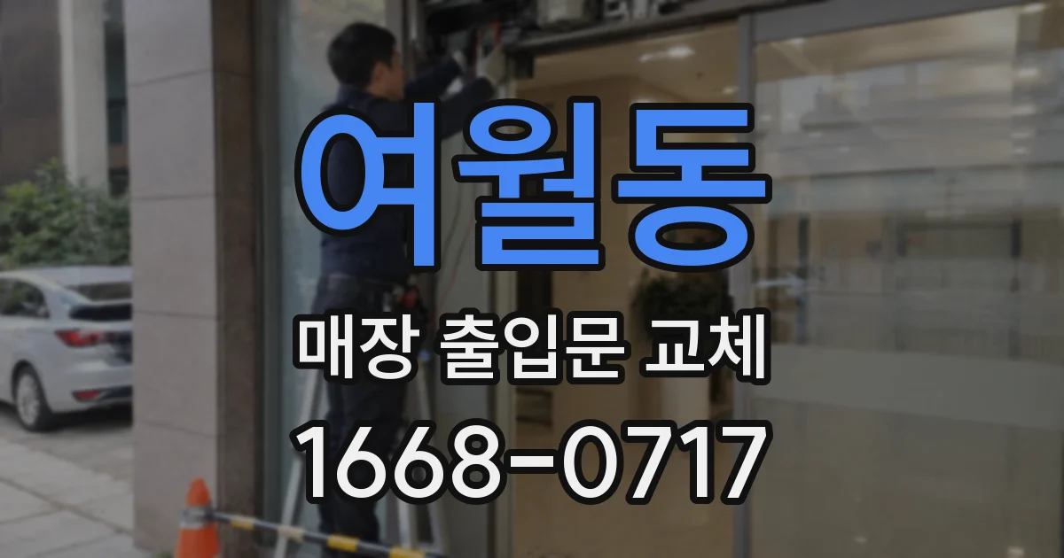 여월동 매장 출입문 교체