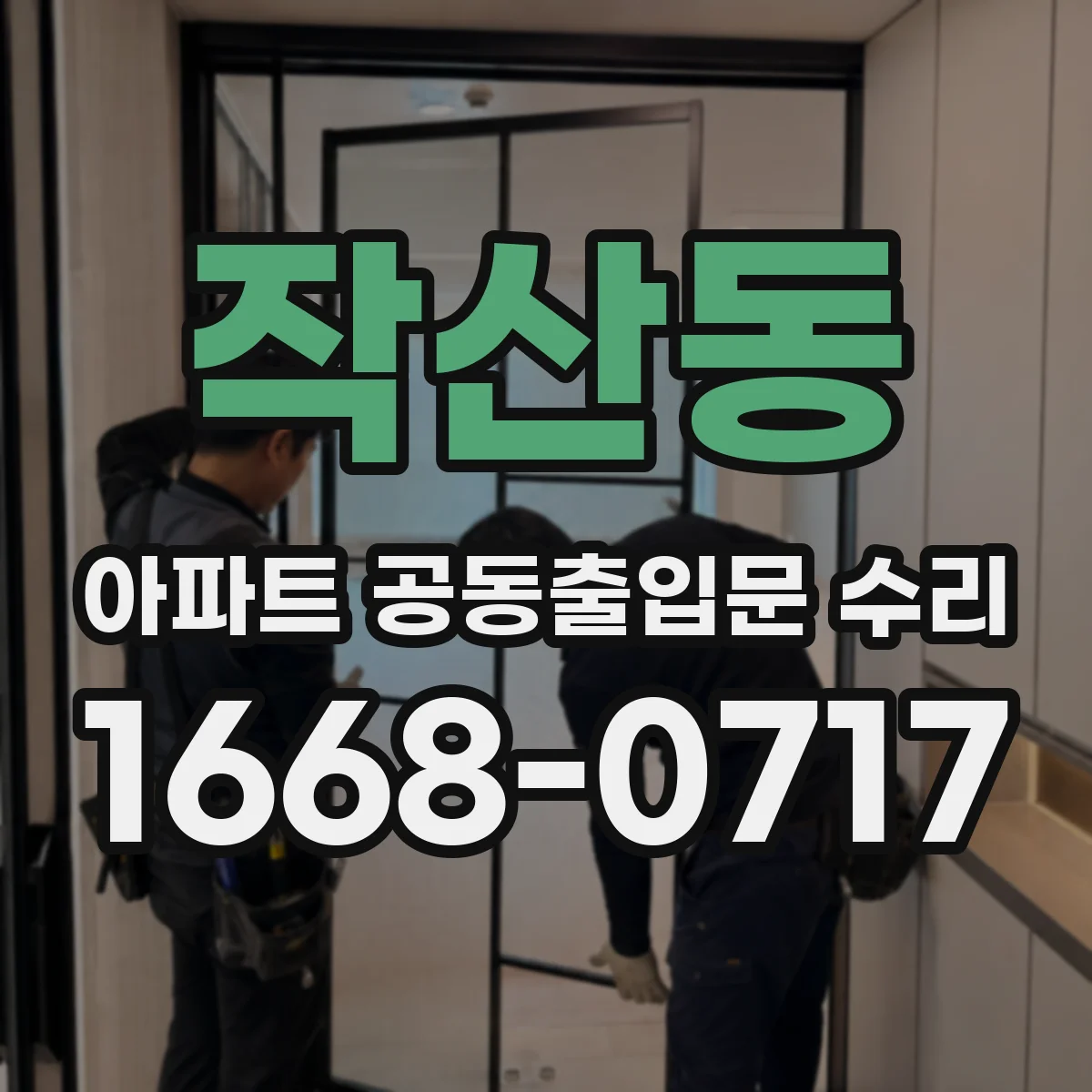 작산동 아파트 공동출입문 수리