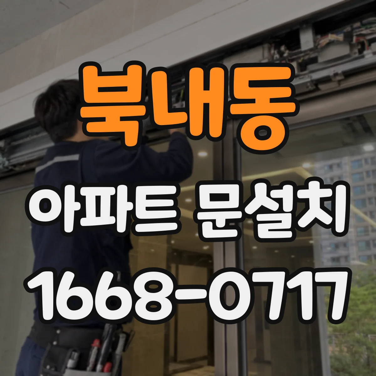 북내동 아파트 문설치