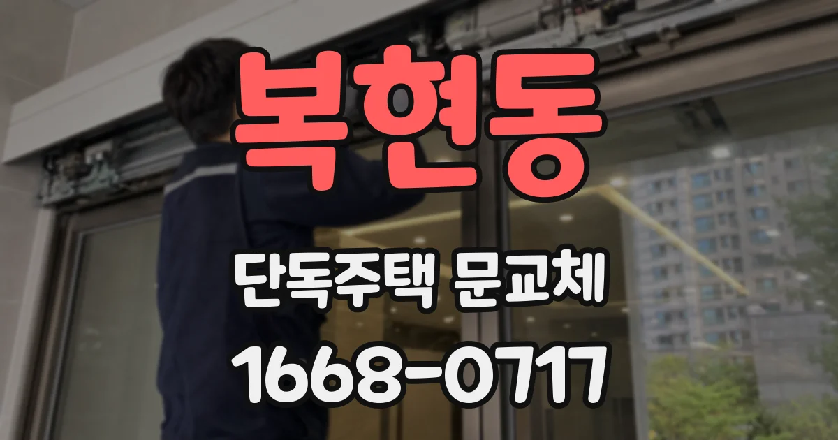 복현동 단독주택 문교체
