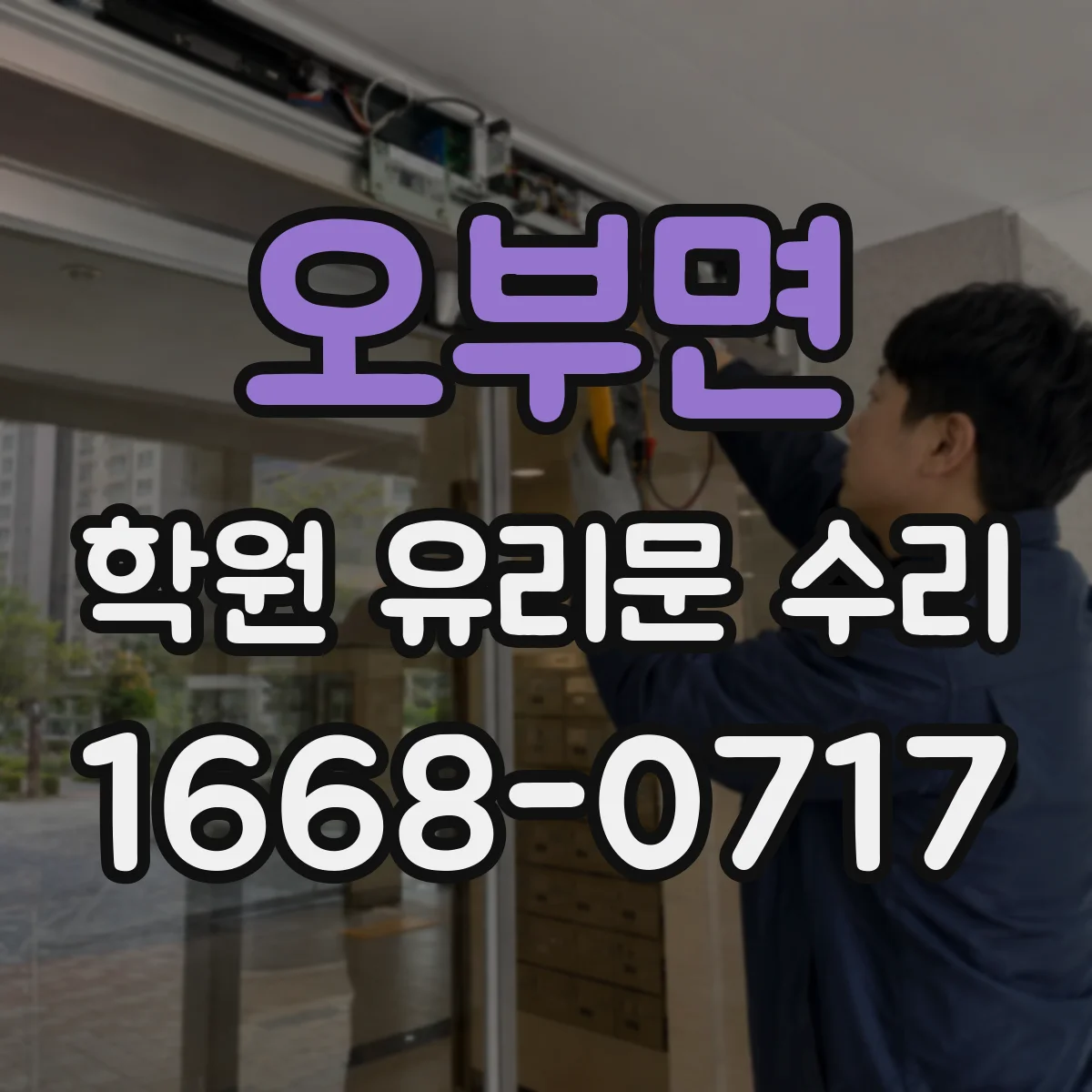 오부면 학원 유리문 수리